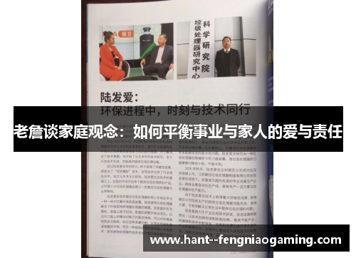 老詹谈家庭观念：如何平衡事业与家人的爱与责任