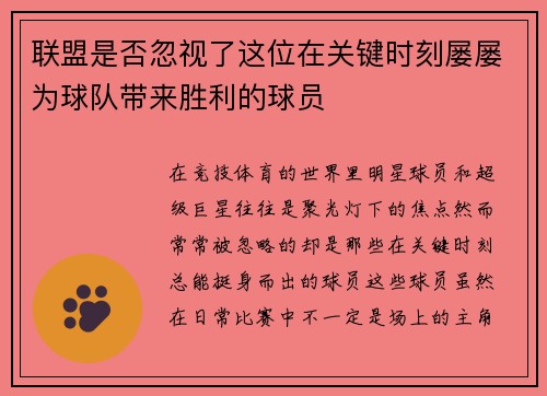 联盟是否忽视了这位在关键时刻屡屡为球队带来胜利的球员 联盟是否忽视了这位在关键时刻屡屡为球队带来胜利的球员