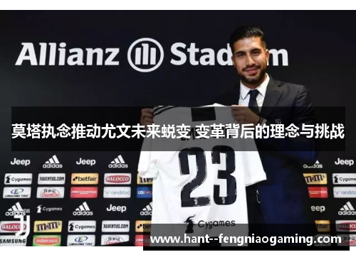 莫塔执念推动尤文未来蜕变 变革背后的理念与挑战