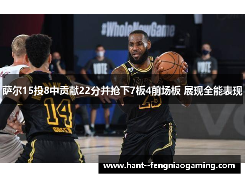 萨尔15投8中贡献22分并抢下7板4前场板 展现全能表现