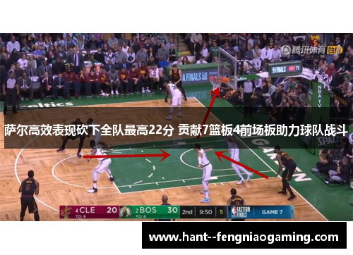 萨尔高效表现砍下全队最高22分 贡献7篮板4前场板助力球队战斗