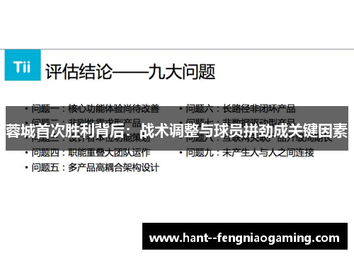 蓉城首次胜利背后：战术调整与球员拼劲成关键因素