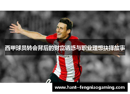西甲球员转会背后的财富诱惑与职业理想抉择故事