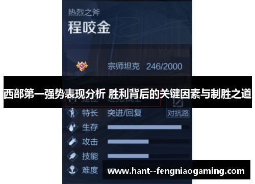 西部第一强势表现分析 胜利背后的关键因素与制胜之道