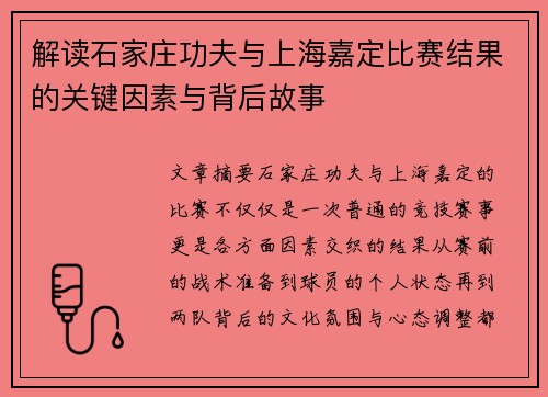 解读石家庄功夫与上海嘉定比赛结果的关键因素与背后故事