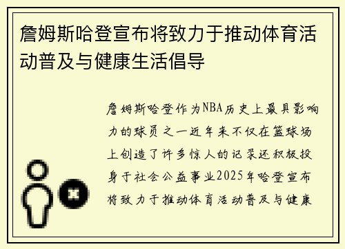 詹姆斯哈登宣布将致力于推动体育活动普及与健康生活倡导 詹姆斯哈登宣布将致力于推动体育活动普及与健康生活倡导