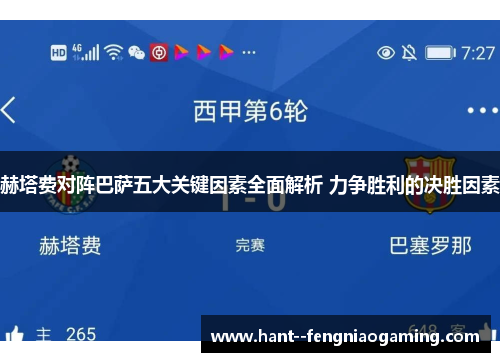 赫塔费对阵巴萨五大关键因素全面解析 力争胜利的决胜因素 赫塔费对阵巴萨五大关键因素全面解析 力争胜利的决胜因素