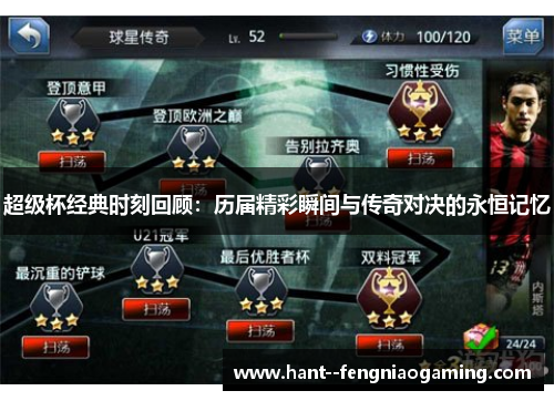 超级杯经典时刻回顾：历届精彩瞬间与传奇对决的永恒记忆