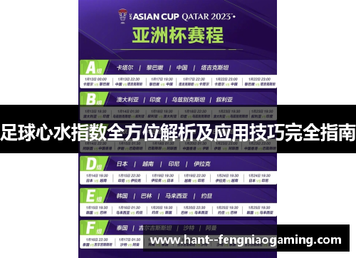 足球心水指数全方位解析及应用技巧完全指南 足球心水指数全方位解析及应用技巧完全指南