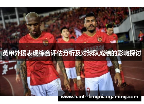 英甲外援表现综合评估分析及对球队成绩的影响探讨