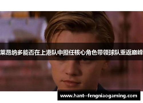 莱昂纳多能否在上港队中担任核心角色带领球队重返巅峰
