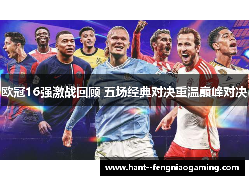欧冠16强激战回顾 五场经典对决重温巅峰对决