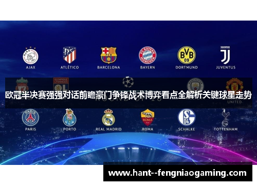 欧冠半决赛强强对话前瞻豪门争锋战术博弈看点全解析关键球星走势