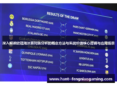 深入解读欧冠淘汰赛对阵分析的概念方法与实战价值核心逻辑与应用场景