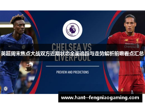 英超周末焦点大战双方近期状态全面追踪与走势解析前瞻看点汇总