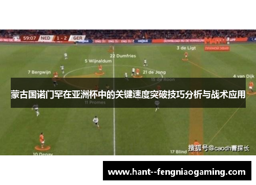 蒙古国诺门罕在亚洲杯中的关键速度突破技巧分析与战术应用