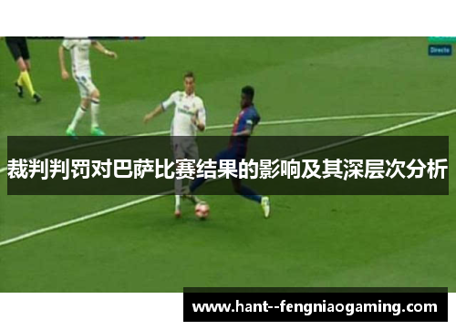 裁判判罚对巴萨比赛结果的影响及其深层次分析
