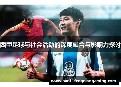 西甲足球与社会活动的深度融合与影响力探讨