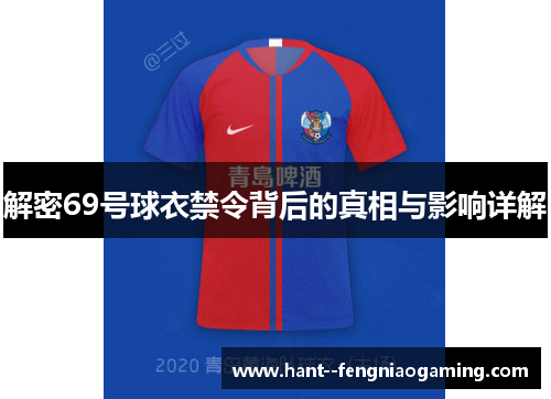 解密69号球衣禁令背后的真相与影响详解