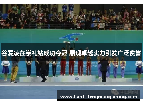 谷爱凌在崇礼站成功夺冠 展现卓越实力引发广泛赞誉