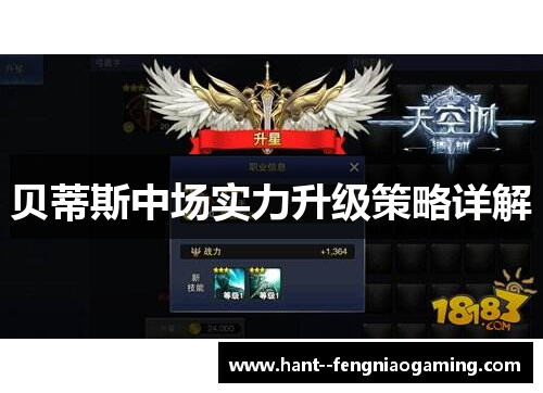 贝蒂斯中场实力升级策略详解