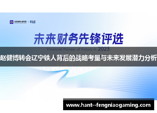 赵健博转会辽宁铁人背后的战略考量与未来发展潜力分析