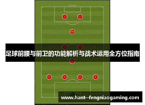 足球前腰与前卫的功能解析与战术运用全方位指南