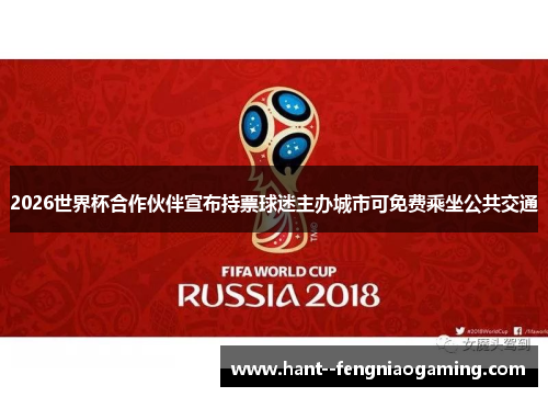2026世界杯合作伙伴宣布持票球迷主办城市可免费乘坐公共交通