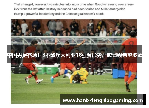 中国男足客场1-3不敌澳大利亚18强赛形势严峻晋级希望渺茫