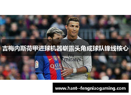 吉梅内斯荷甲进球机器崭露头角成球队锋线核心