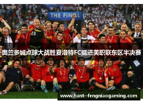 奥兰多城点球大战胜夏洛特FC挺进美职联东区半决赛