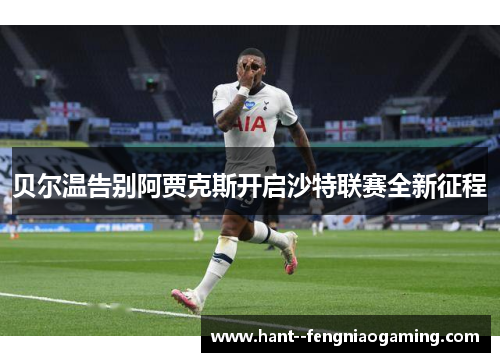 贝尔温告别阿贾克斯开启沙特联赛全新征程