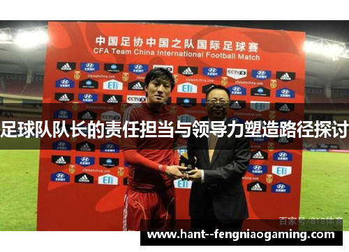 足球队队长的责任担当与领导力塑造路径探讨