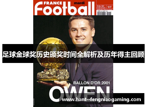 足球金球奖历史颁奖时间全解析及历年得主回顾