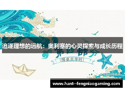 追逐理想的远航：奥利塞的心灵探索与成长历程