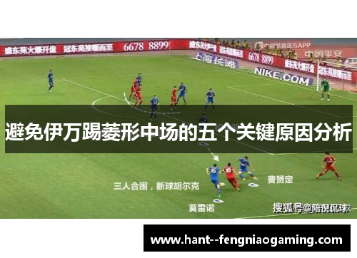 避免伊万踢菱形中场的五个关键原因分析
