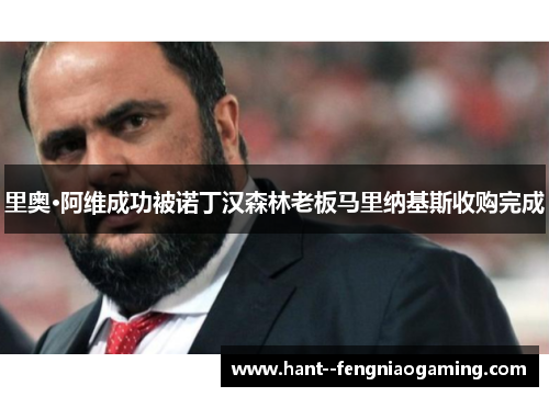 里奥·阿维成功被诺丁汉森林老板马里纳基斯收购完成