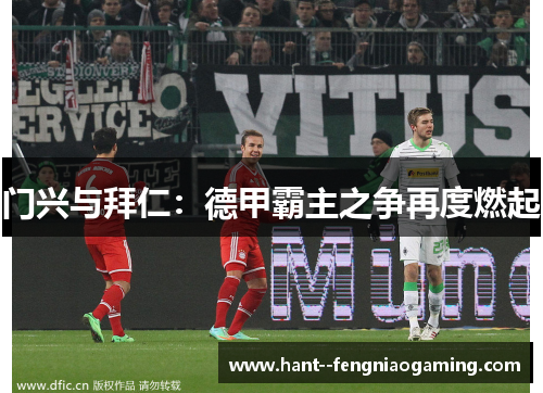 门兴与拜仁：德甲霸主之争再度燃起