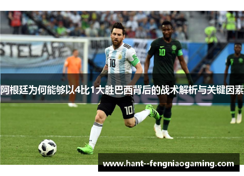 阿根廷为何能够以4比1大胜巴西背后的战术解析与关键因素