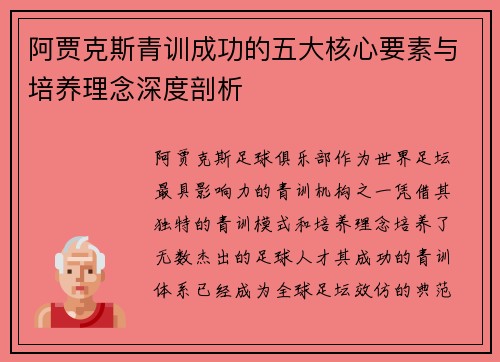 阿贾克斯青训成功的五大核心要素与培养理念深度剖析