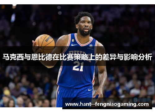 马克西与恩比德在比赛策略上的差异与影响分析