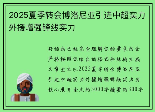 2025夏季转会博洛尼亚引进中超实力外援增强锋线实力