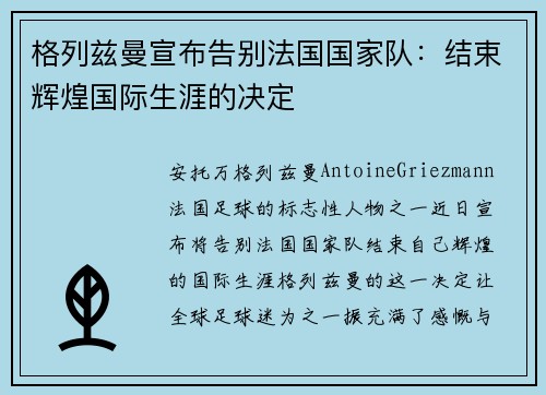 格列兹曼宣布告别法国国家队：结束辉煌国际生涯的决定