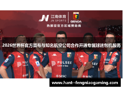 2026世界杯官方宣布与知名航空公司合作开通专属球迷包机服务