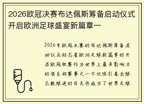 2026欧冠决赛布达佩斯筹备启动仪式开启欧洲足球盛宴新篇章一 2026欧冠决赛布达佩斯筹备启动仪式开启欧洲足球盛宴新篇章一