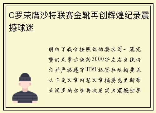 C罗荣膺沙特联赛金靴再创辉煌纪录震撼球迷