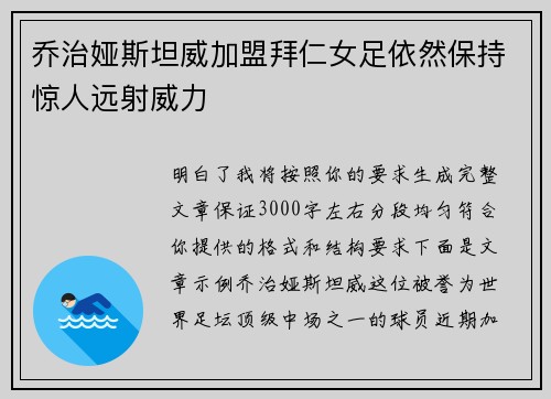 乔治娅斯坦威加盟拜仁女足依然保持惊人远射威力