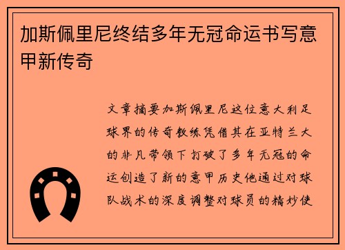 加斯佩里尼终结多年无冠命运书写意甲新传奇