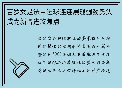 吉罗女足法甲进球连连展现强劲势头成为新晋进攻焦点