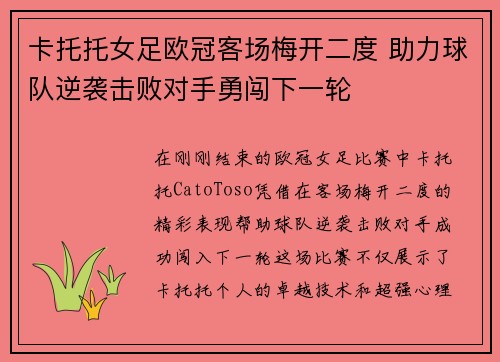 卡托托女足欧冠客场梅开二度 助力球队逆袭击败对手勇闯下一轮